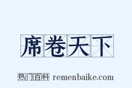 席卷天下是什么意思的图片